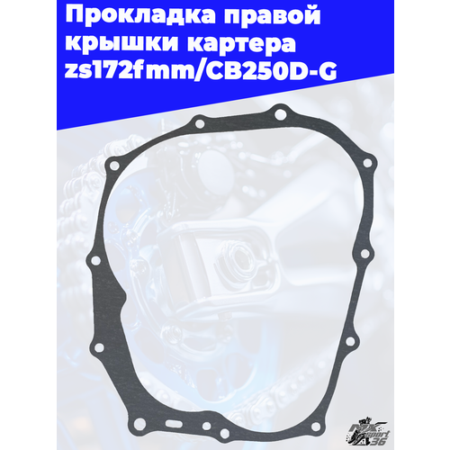 Прокладка правой крышки картера zs172fmmCB250D-G 400₽