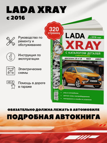 Изображение товара Книга: Lada Xray (Иксрей) бензин с 2016 г. в. - подробное руководство по техническому обслуживанию и ремонту, инструкция по эксплуатации, электрические схемы каталог деталей , 978-5-91685-148-9, издательство Мир Автокниг