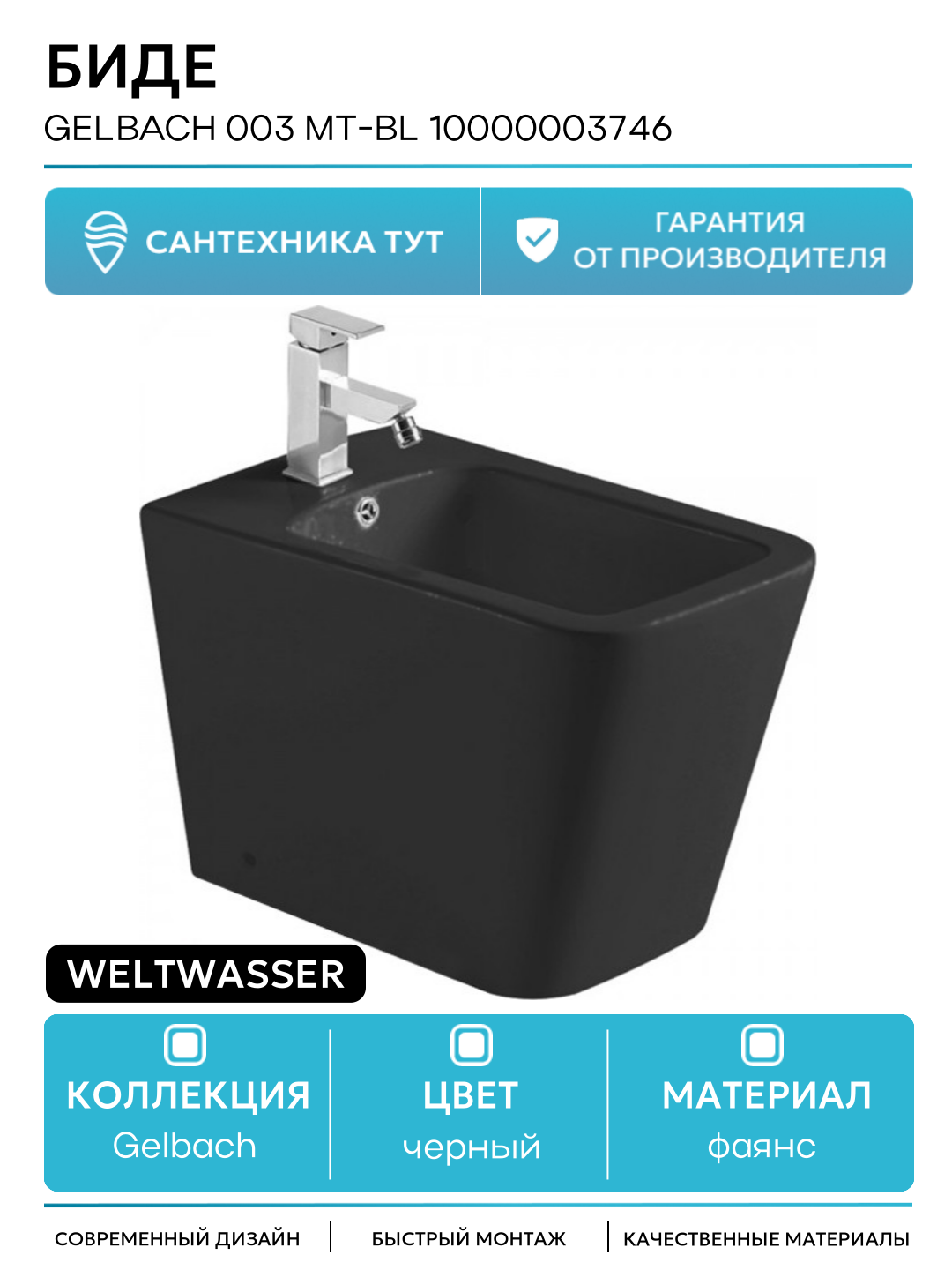 Биде WeltWasser Gelbach 003 MT-BL 10000003746 Черное матовое фаянс напольный