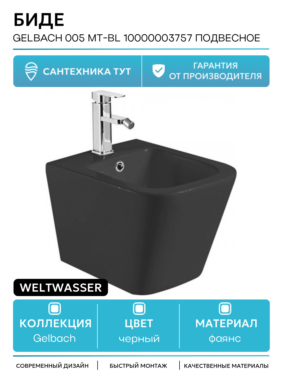 Биде WeltWasser Gelbach 005 MT-BL 10000003757 подвесное Черное матовое фаянс подвесной