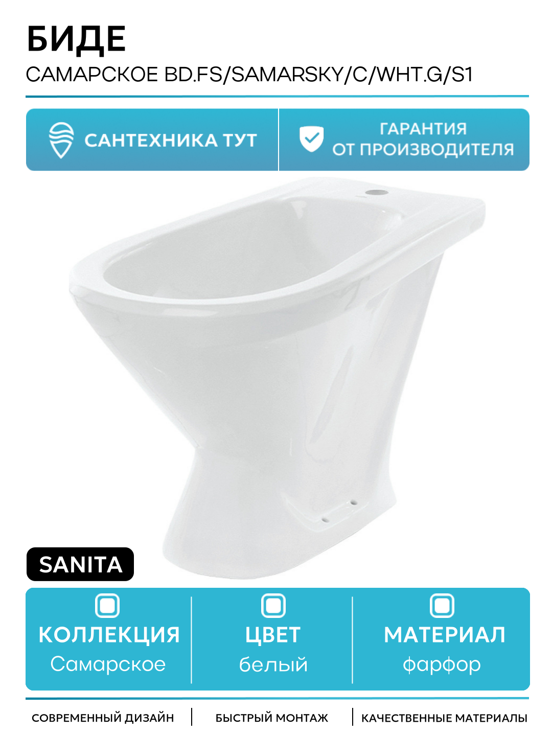Биде Sanita Самарское BD. FS/Samarsky/C/WHT. G/S1 Белое фарфор напольный