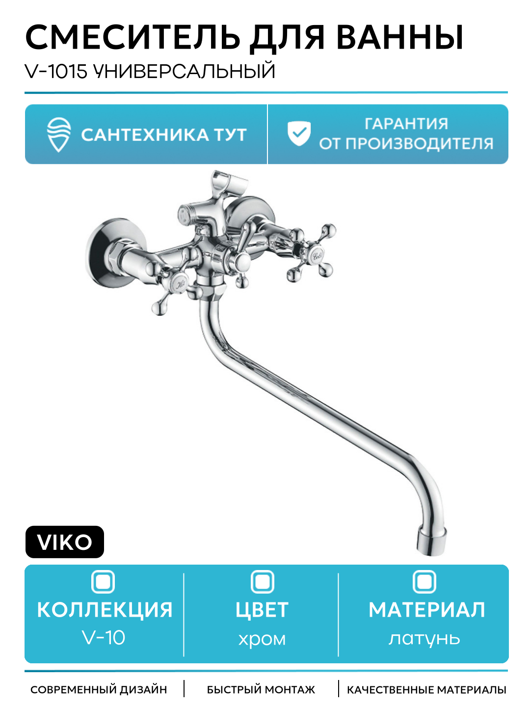 Смеситель для ванны Viko V-1015 универсальный Хром латунь на стену