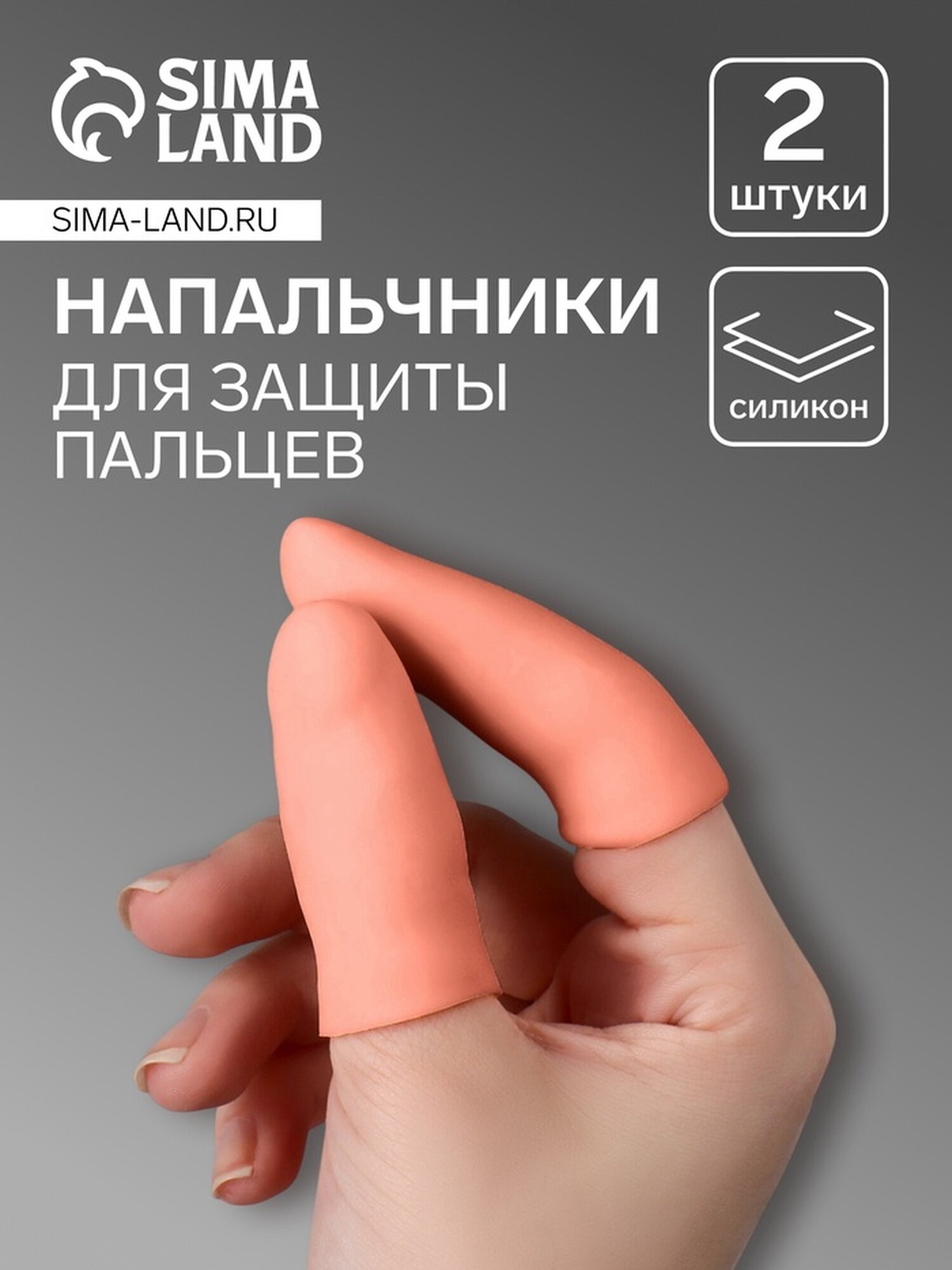 Напальчники для защиты пальцев силиконовые 2 шт цвет бежевый