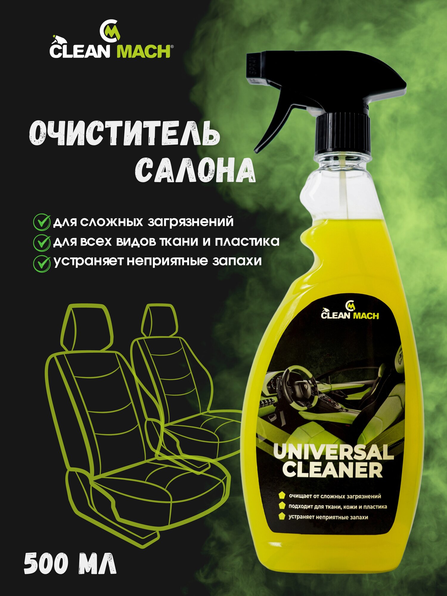 Очиститель салона Clean-Mach