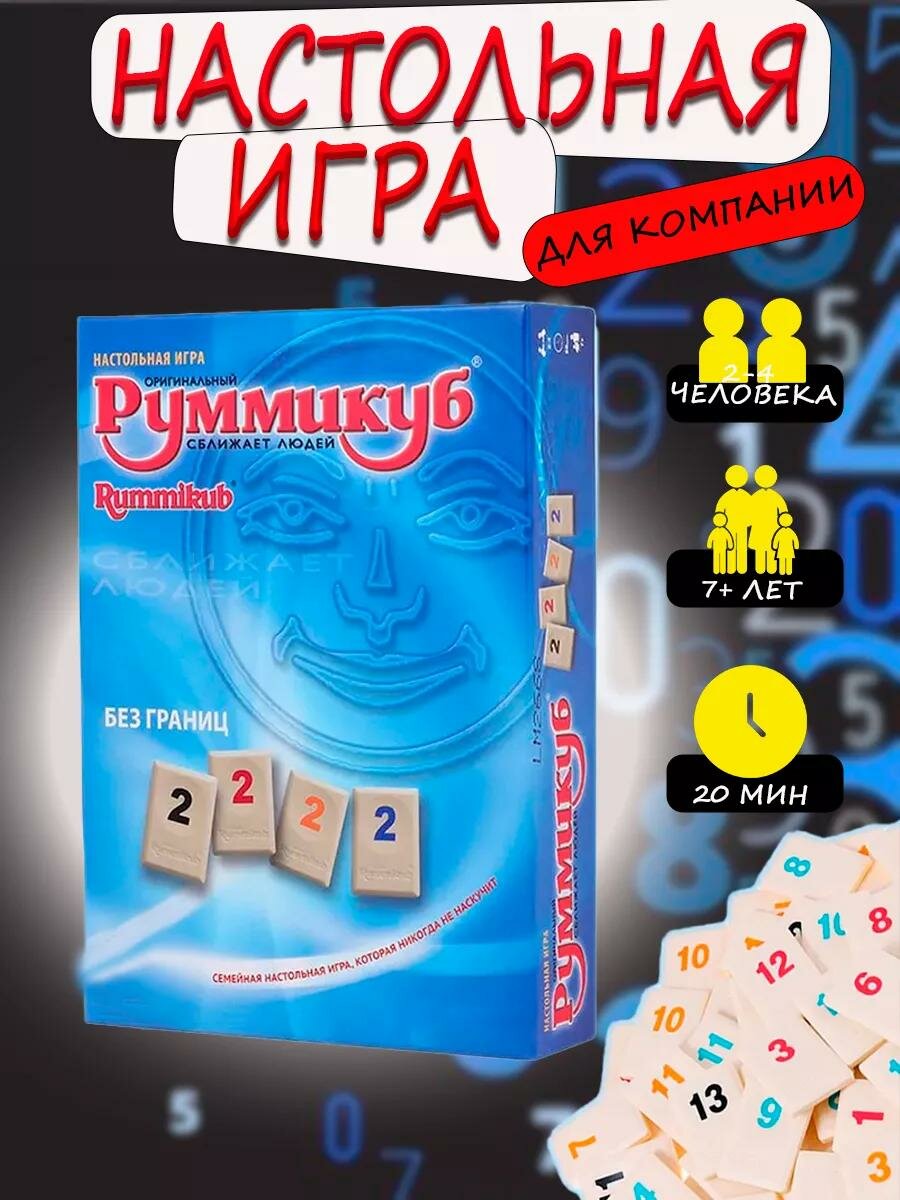 Руммикуб настольная игра на числа и цифры, для семьи компании
