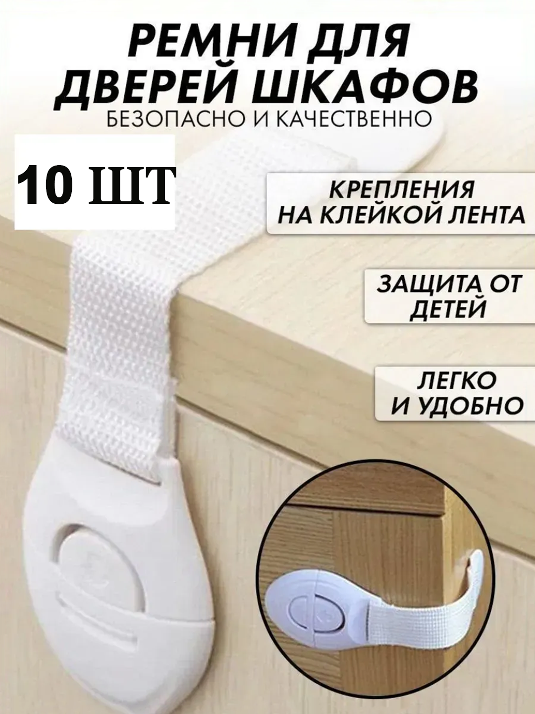 Детский замок с ремешком для дверей и шкафов, белый цвет 10 шт