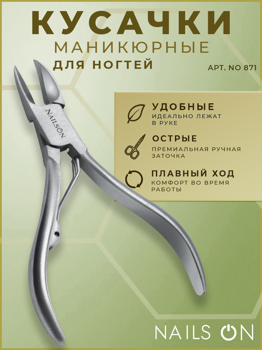 Педикюрные кусачки для ногтей Nails ON модель NO 871 изогнутые