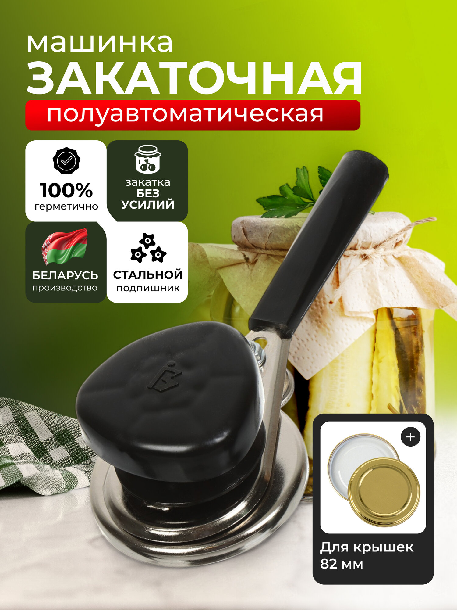 Волковыск Закаточная машинка/ключ/закрутка для консервирования банок полуавтомат
