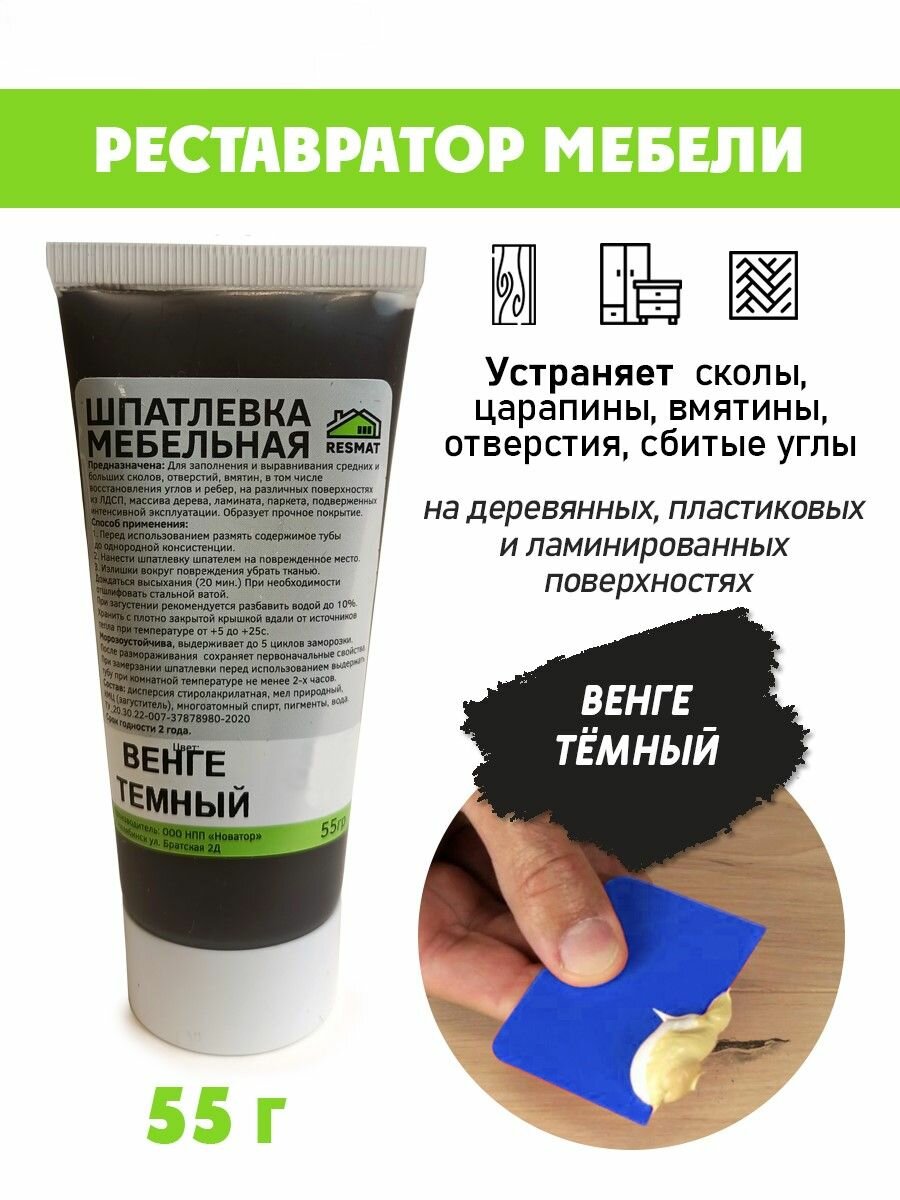 Шпатлевка мебельная без блистера для ремонта мебели ламината - цвет Венге Темный