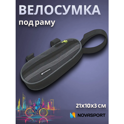 Сумка для велосипеда NovaSport под раму Мастер Лонг ВС 026.022.1.0 малая серая