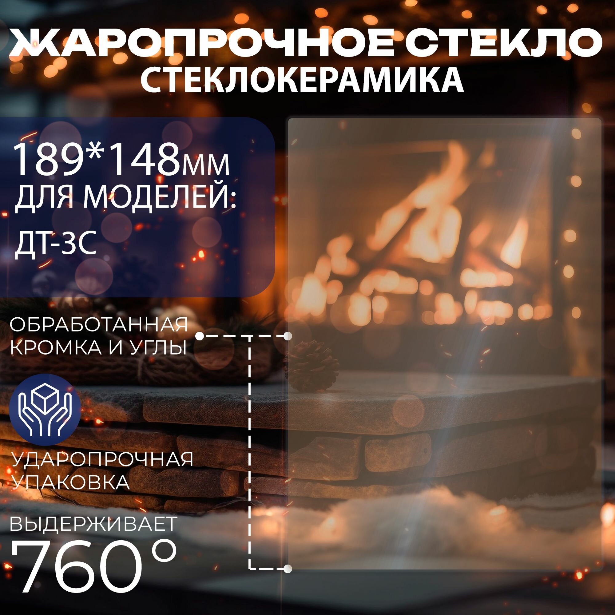Жаропрочное стекло  стеклокерамика  189 х 148мм для дверки топочной ДТ 3С  Завод литком 