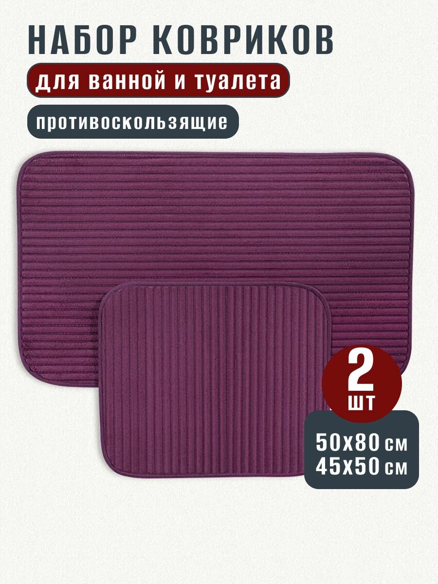 Коврики для ванной и туалета противоскользящие 2 шт 50х80+45х50 см полиэстер MADAME COCO фиолетовый