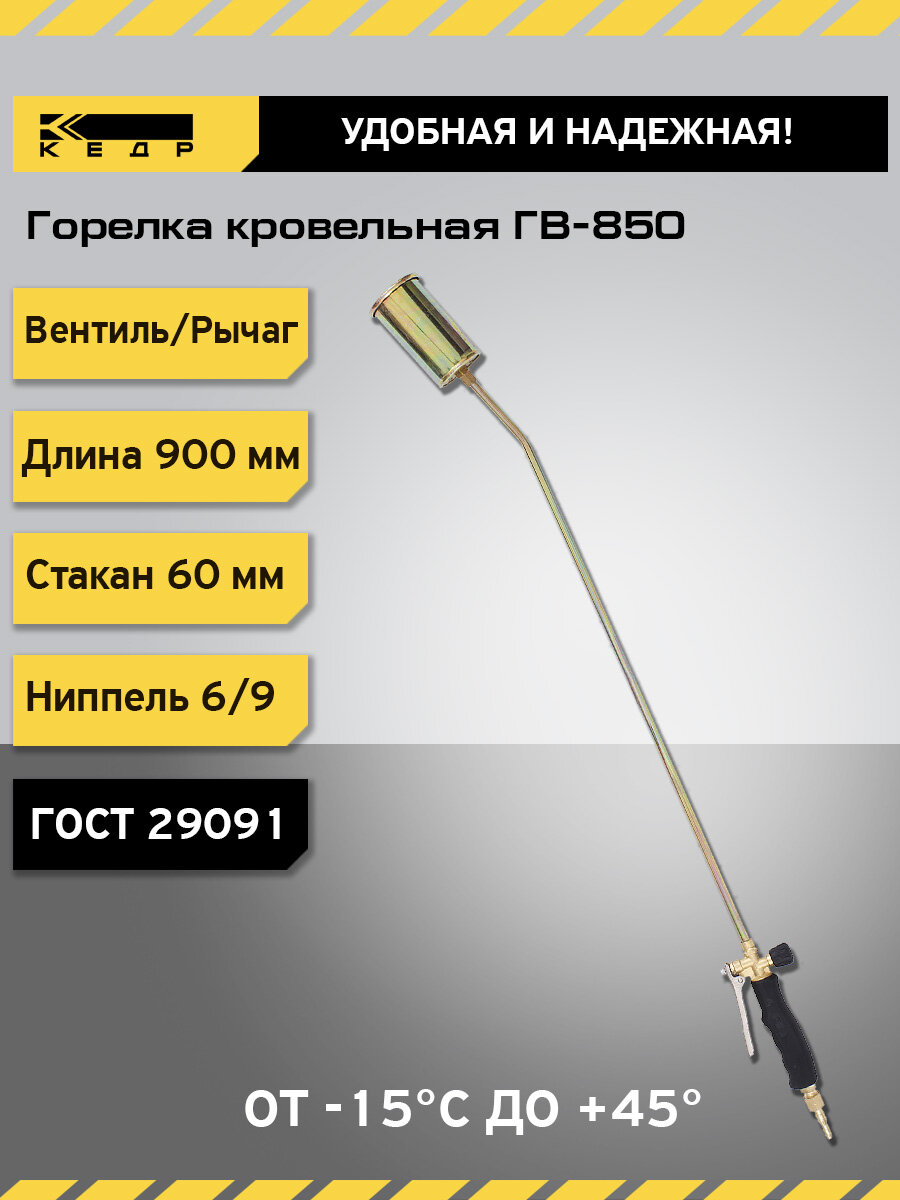 Горелка кровельная газовоздушная ГВ-850 (L-900mm) КЕДР 1190001