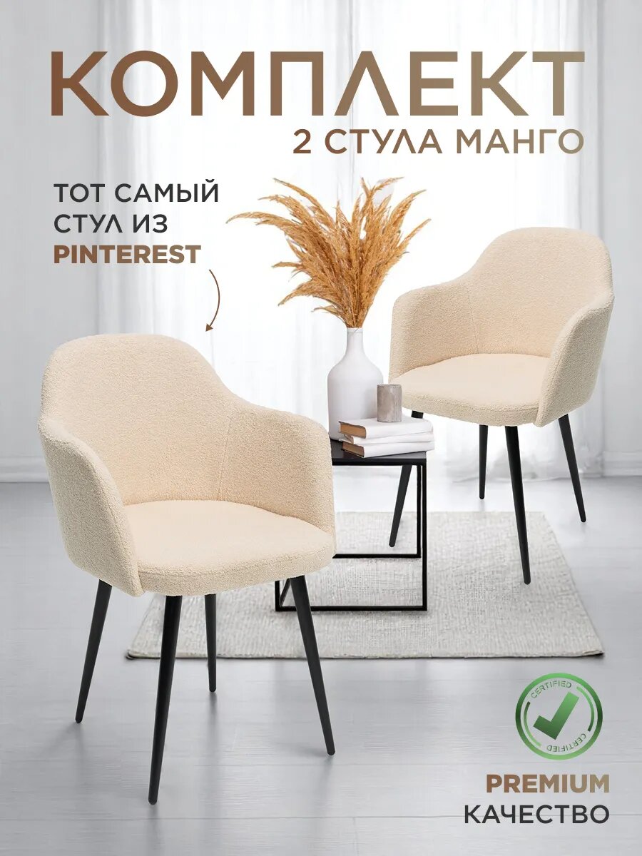 Комплект мягких стульев для кухни Манго, Уютный мастер, бейдж