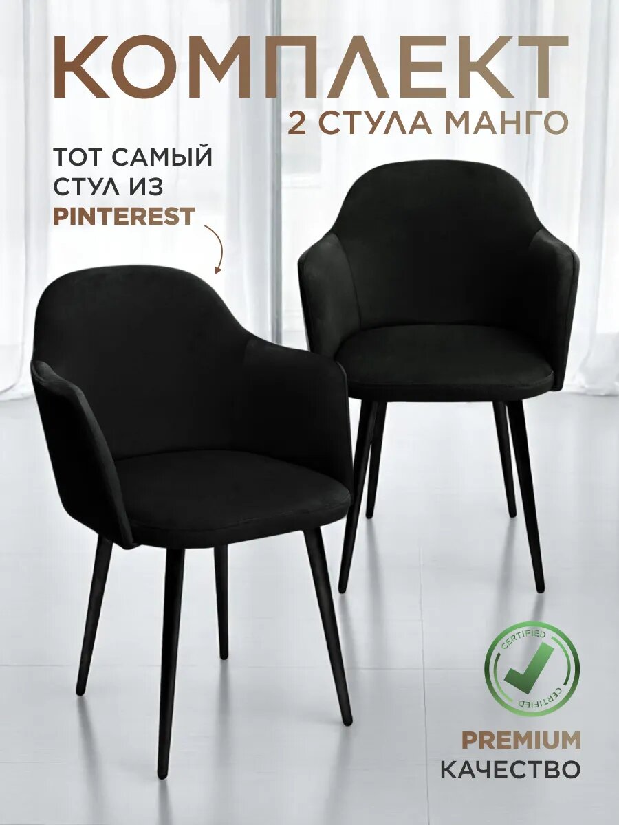 Стулья для кухни 2шт. Манго черный