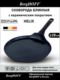 Сковорода для блинов 28см BergHOFF Helix  алюминий  антипригарная