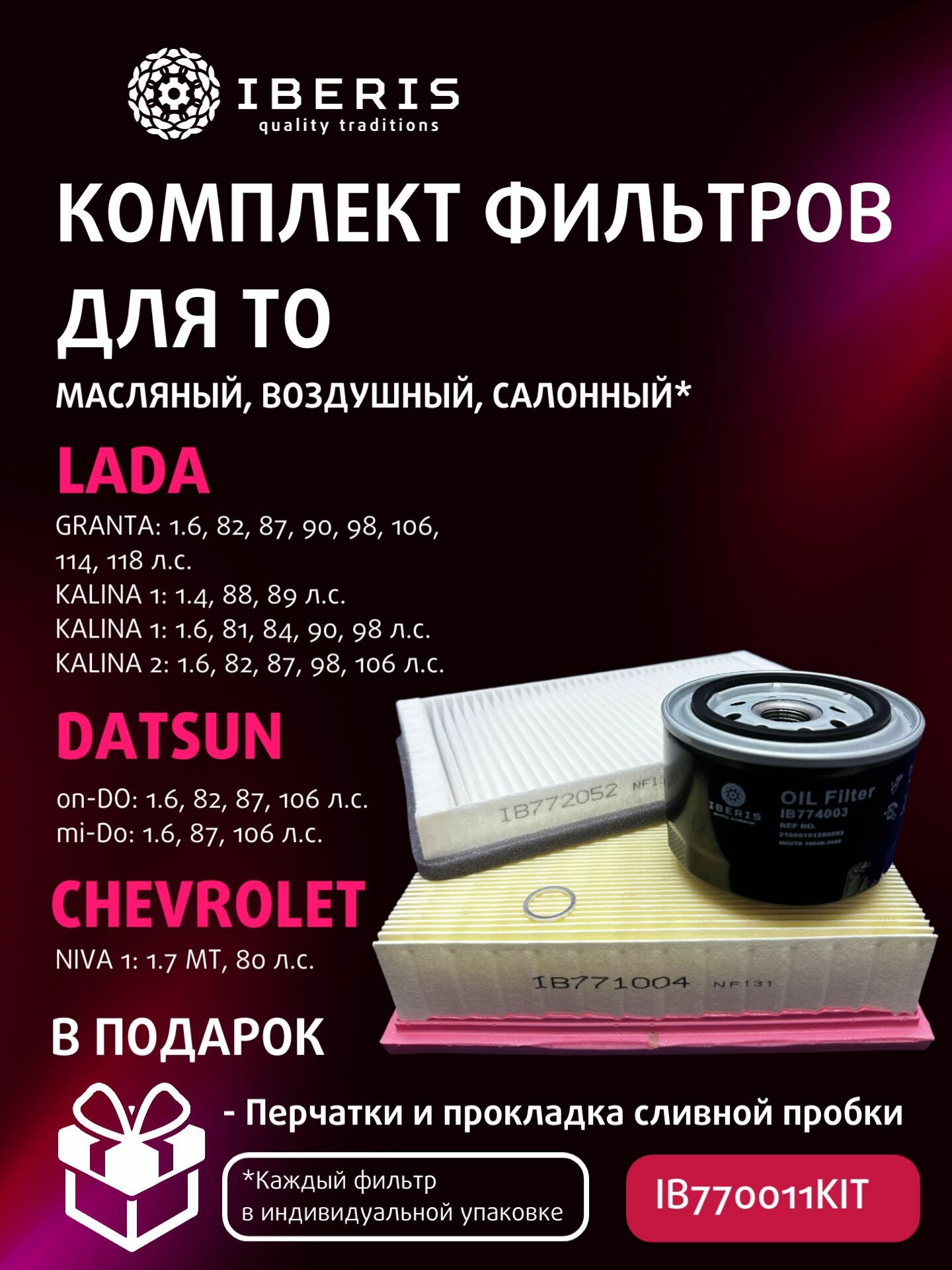 Комплект фильтров для автомобилей IBERIS IB770011KIT (запчасти и расходники)