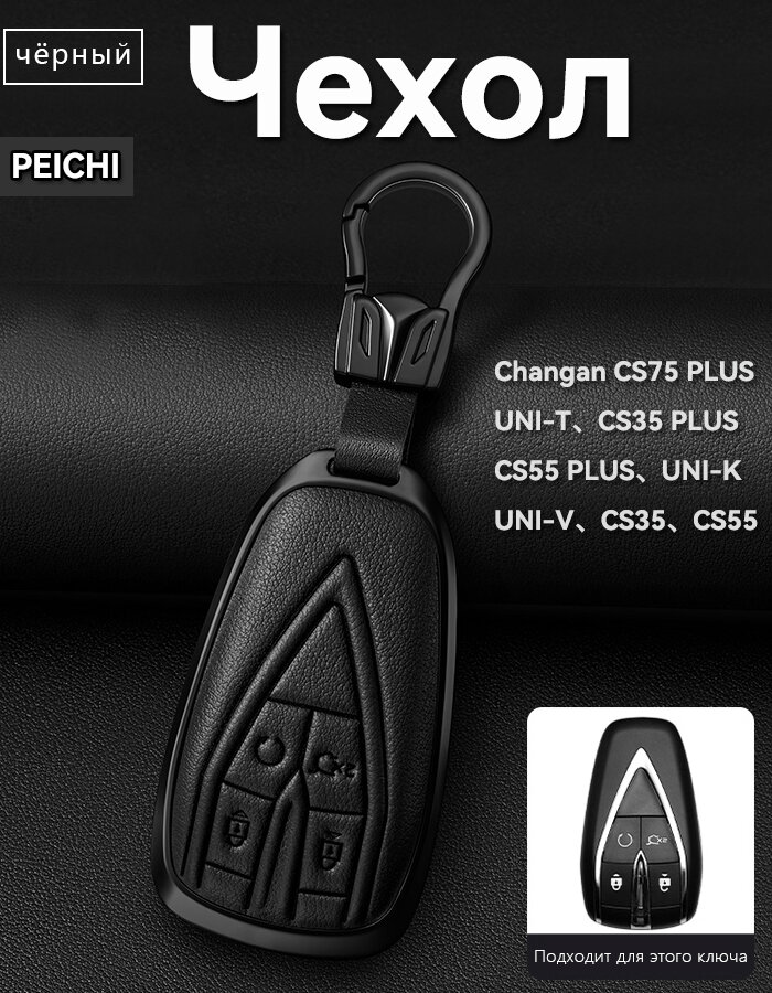 Чехол для автомобильного ключа Changan CS75 PLUS, UNI-T, CS35 PLUS, CS55 PLUS, UNI-K, UNI-V, CS35, CS55