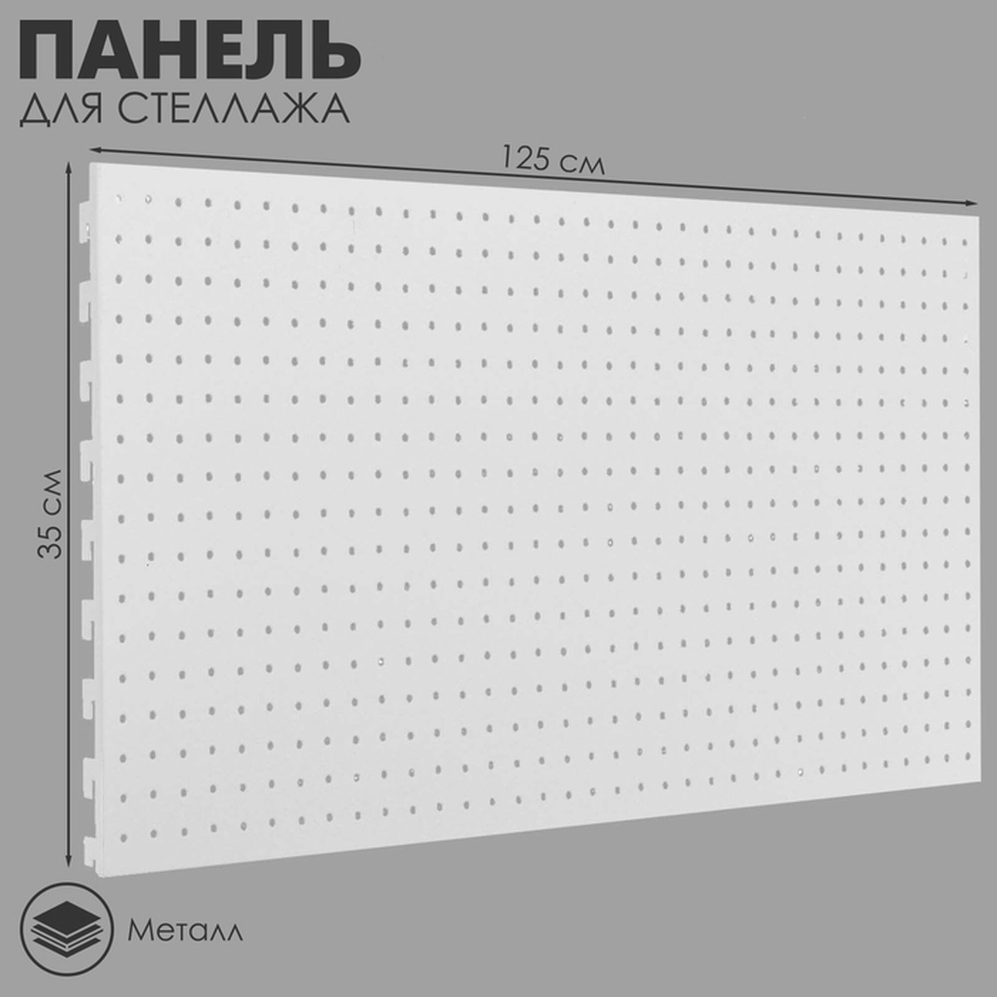 Панель для стеллажа 35×125 см перфорированная цвет белый