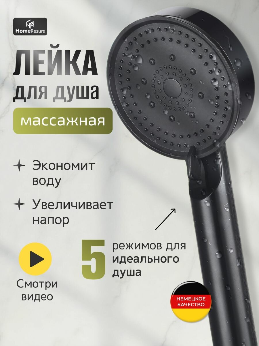 Лейка для душа, Массажная 5 режимов SPA, Черная