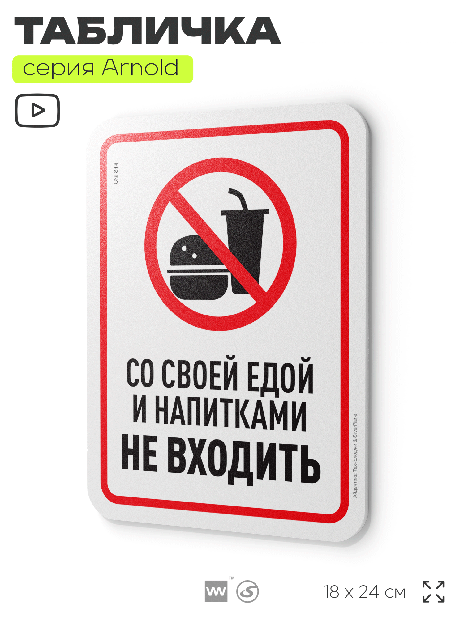 Табличка "Со своей едой и напитками не входить", на дверь и стену, информационная, пластиковая с двусторонним скотчем, 24х18 см, серия Арнольд, Айдентика Технолоджи