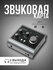 Звуковая карта внешняя Audiend iD4 MKII, предусилитель, JFET, XLR...