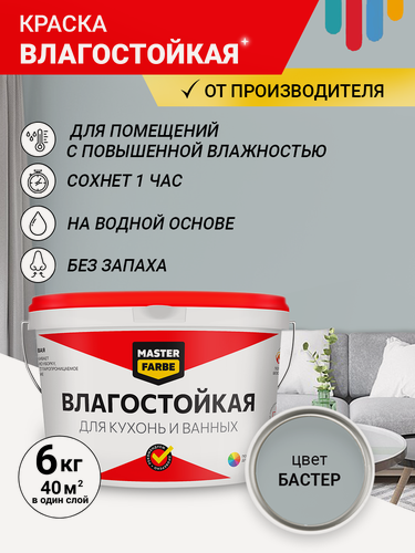 Изображение товара Краска Влагостойкая акриловая MASTERFARBE для стен, Бастер, 6 кг
