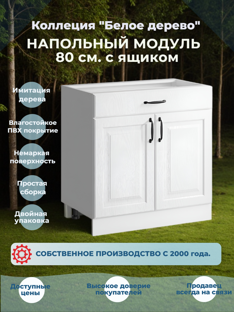 Шкаф кухонный напольный 80 см с ящиком без столешницы МДФ Белая текстура