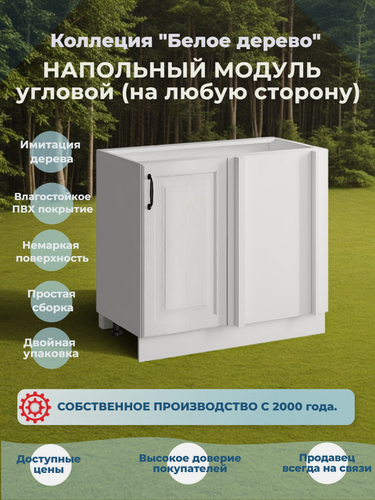 Изображение товара Шкаф кухонный напольный угловой 90 см. для мойки, МДФ Белая текстура