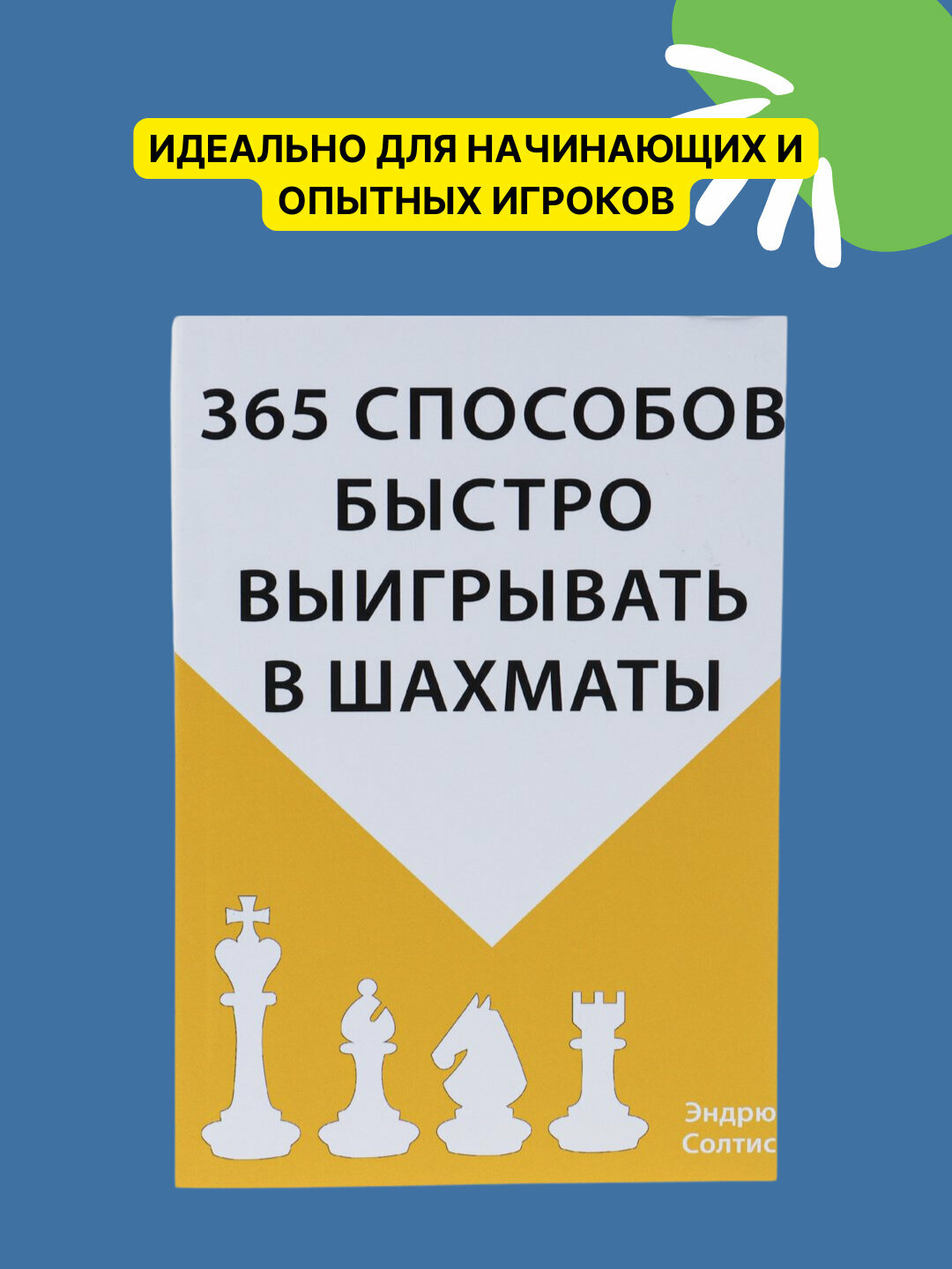 365 способов быстро выиграть в шахматы, Эндрю Солтис