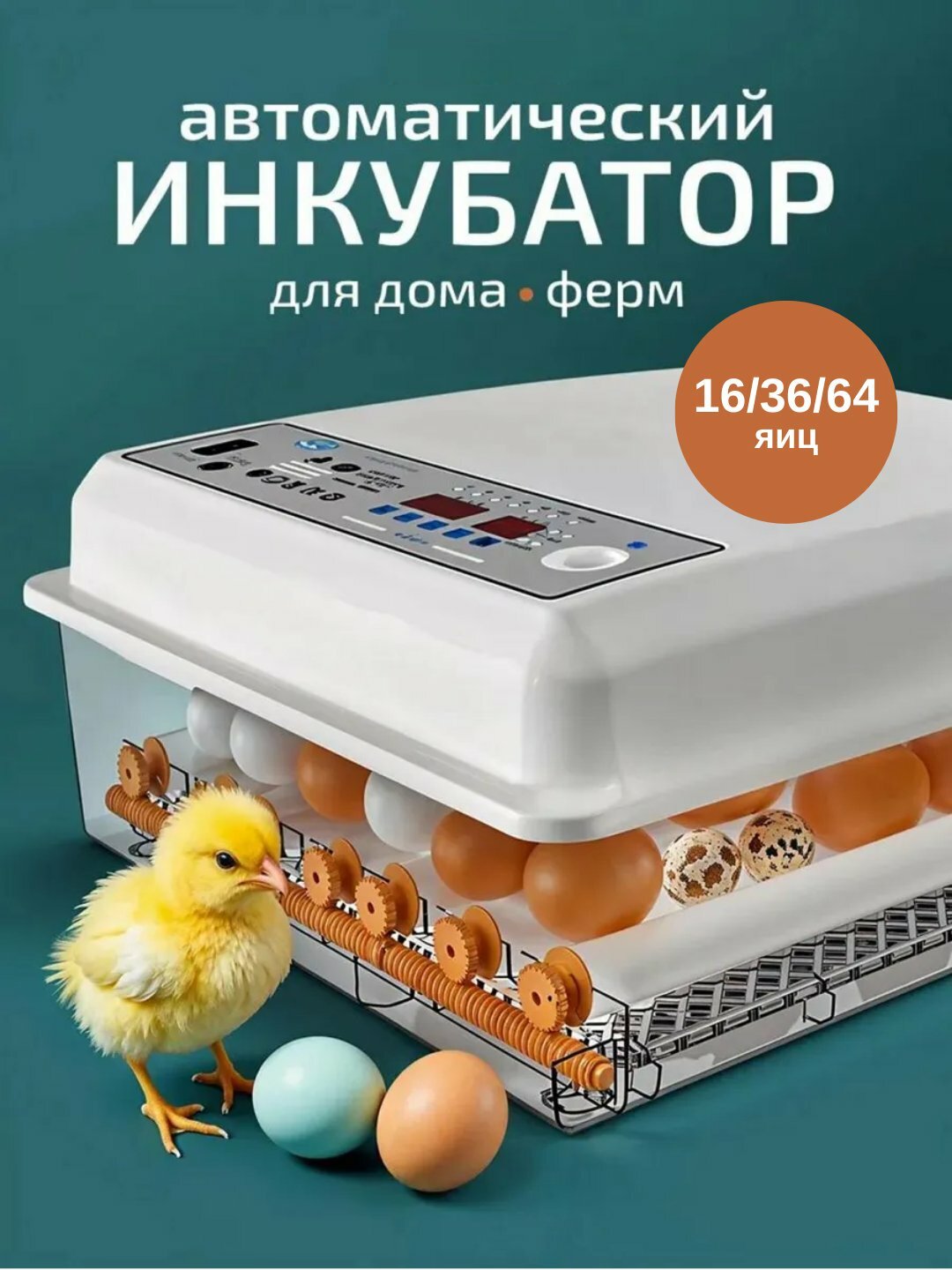 Автоматический инкубатор яиц с автоповоротом, терморегулятор с дисплеем контроля для температуры