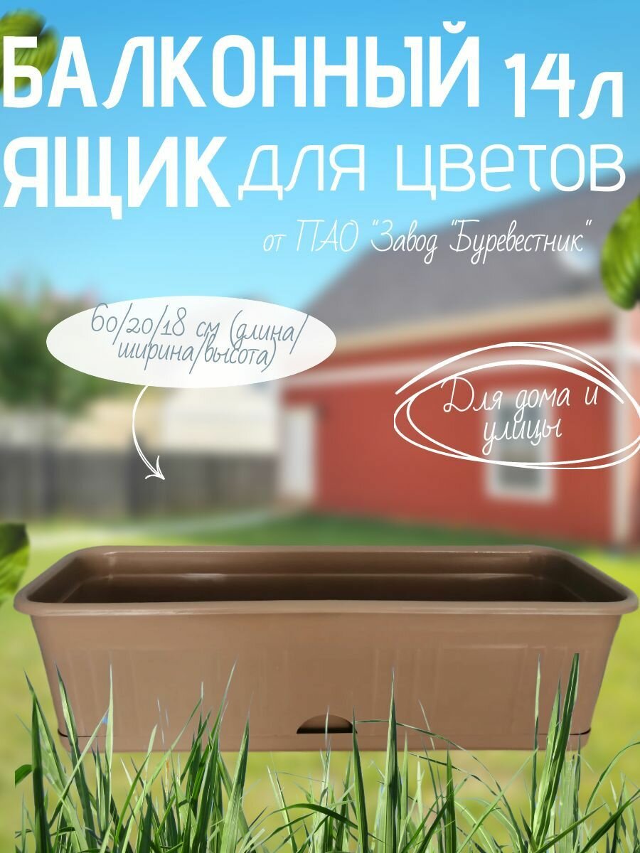 Балконный ящик для цветов пластиковый с нижним поливом, 60 см, Буревестник