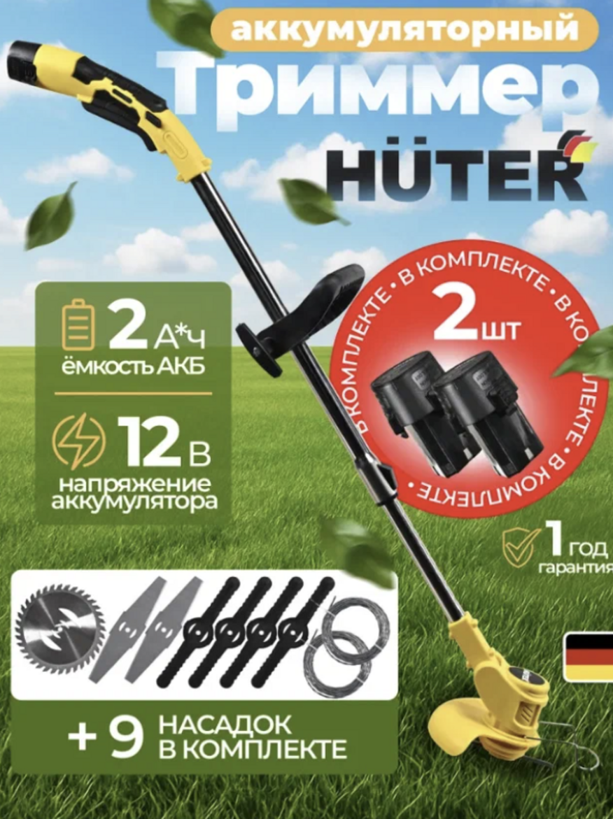 Аккумуляторный триммер Huter Junior GET-150/12 Li, в комплекте с аккумуляторами и зарядным устройством