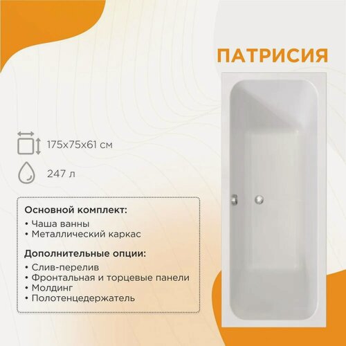 Изображение товара Акриловая ванна Radomir Патрисия 1-01-0-0-1-330 175x75, с каркасом, пристенная, белая, глянцевая, прямоугольная