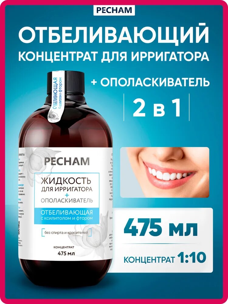 Жидкость для ирригатора для полости рта и десен отбеливающая PECHAM, 475 мл, с ксилитолом и фтором