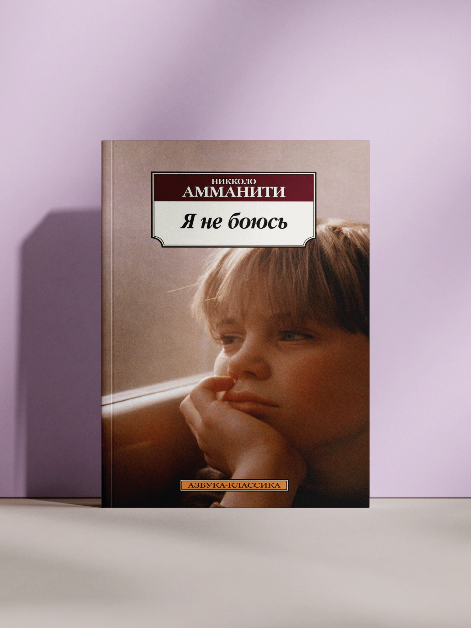 Роман «Я не боюсь» Никколо Амманити — это проникновенная и драматичная история о детстве