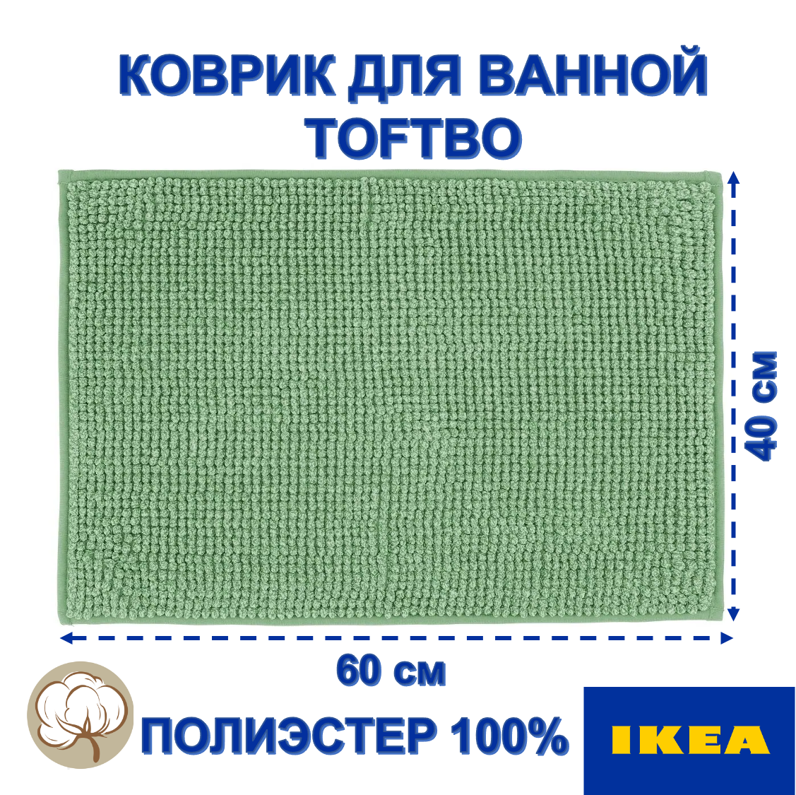 Коврик для ванной комнаты IKEA TOFTBO прямоугольный 40х60 см салатовый
