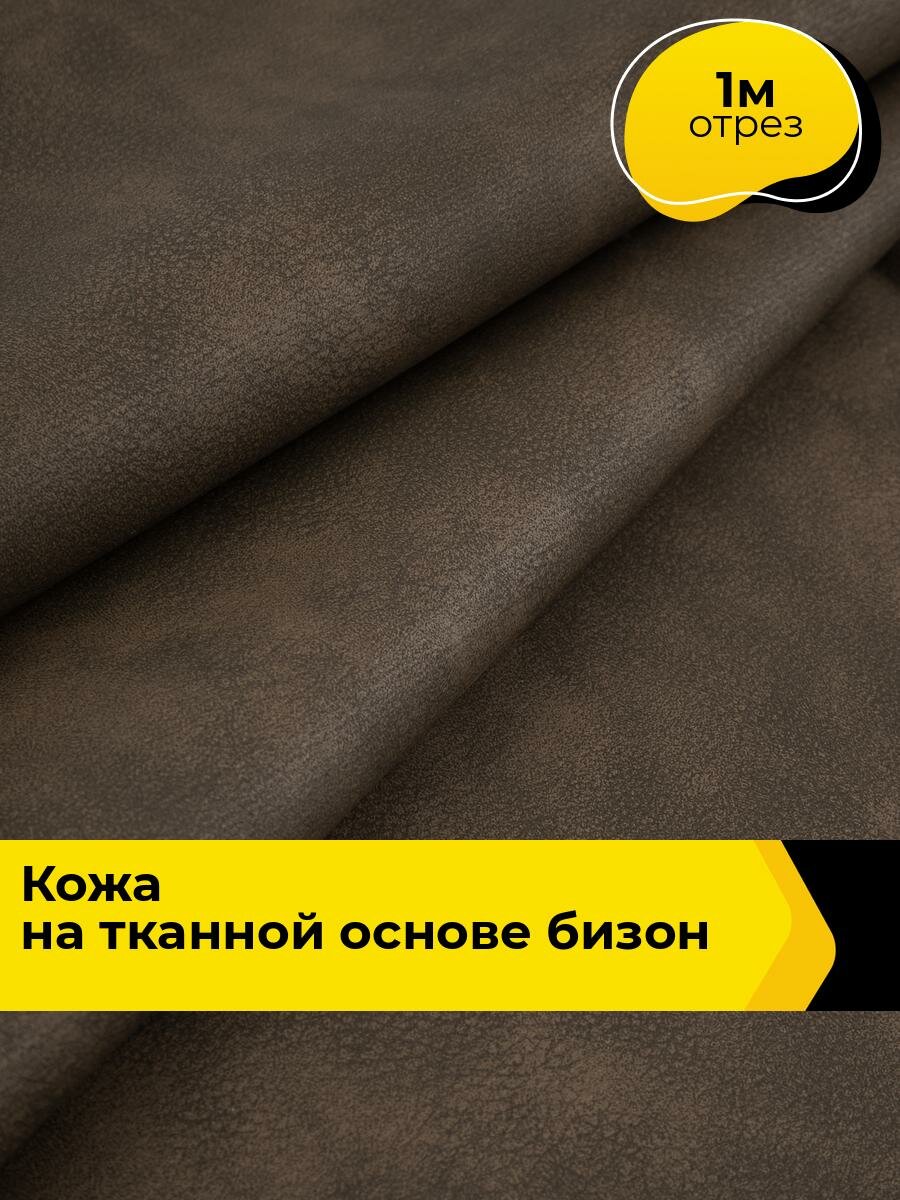 Ткань для шитья и рукоделия Кожа на тканной основе 