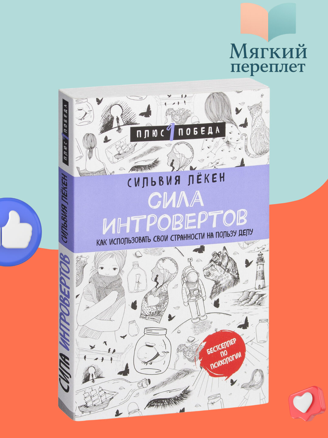 Сила интровертов. Сильвия Лекен