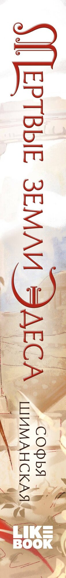 Мертвые земли Эдеса — фото 1