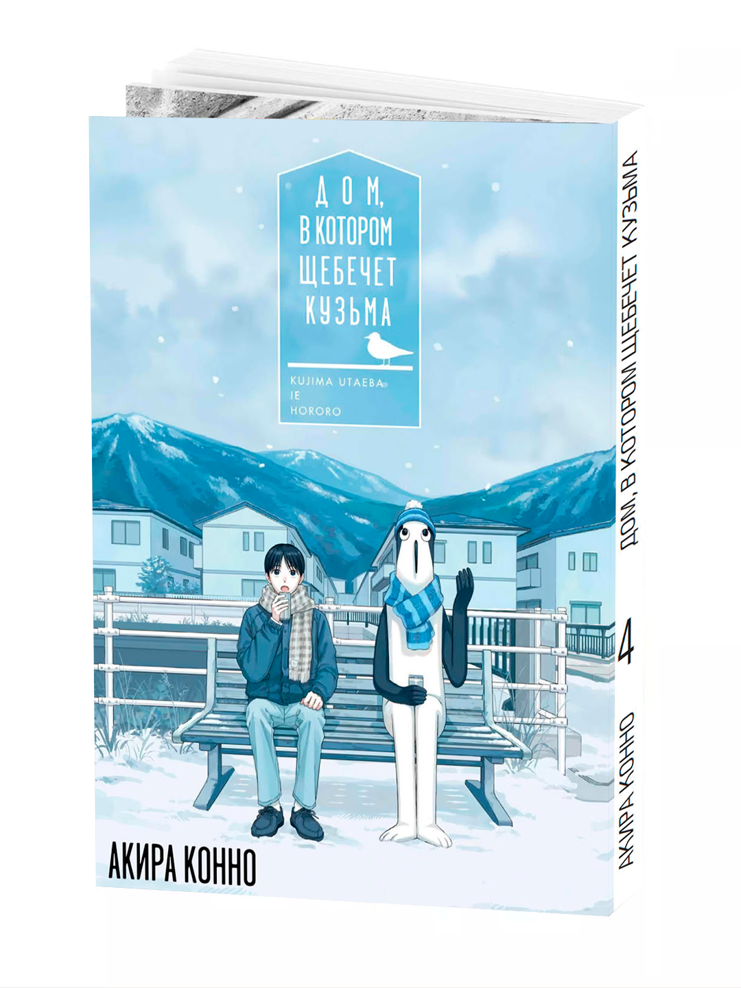 Манга "Дом, в котором щебечет Кузьма 4 том", мягкая обложка, 140 стр.