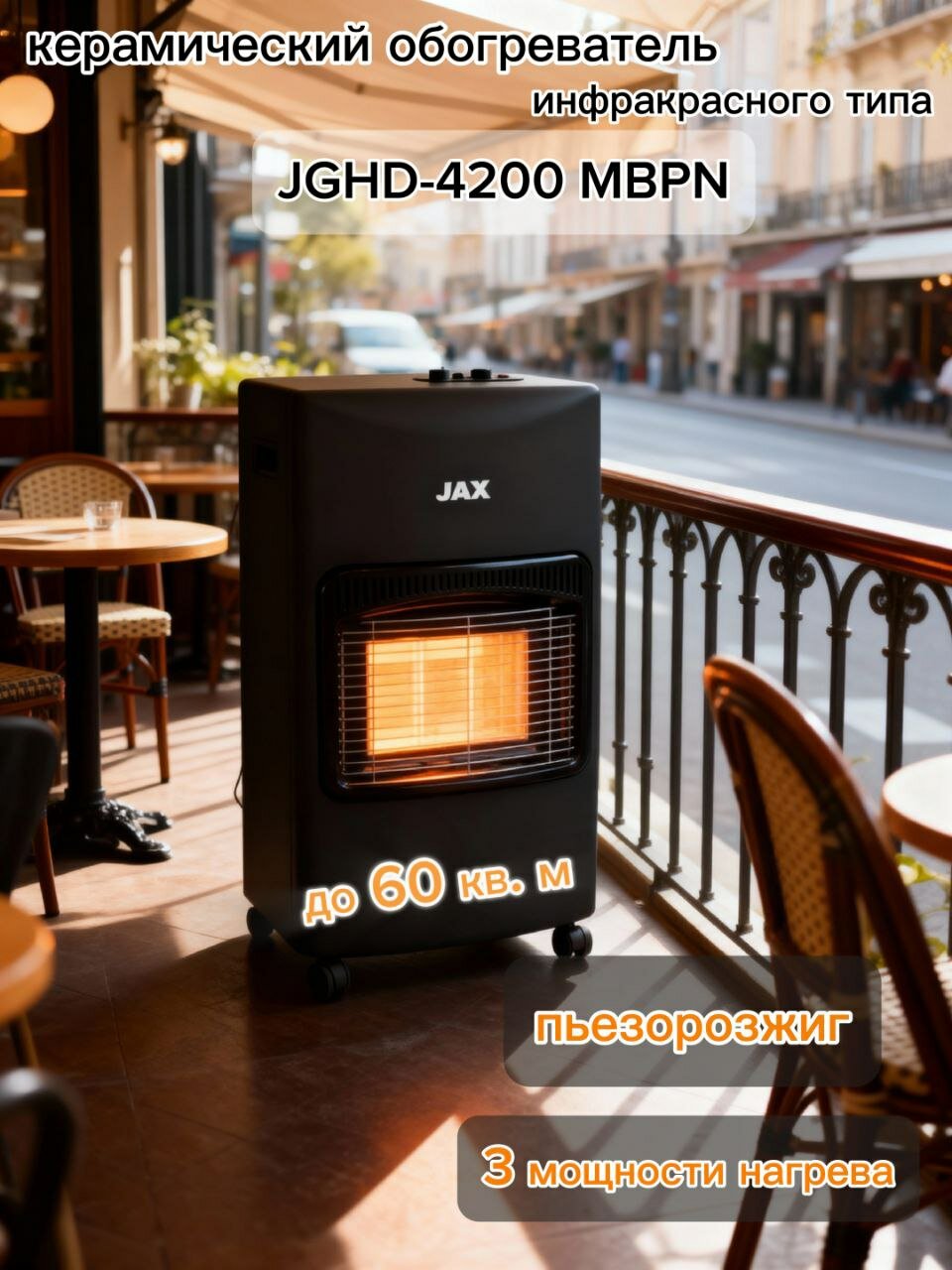 Уличный газовый обогреватель JGHD-4200MBPN инфракрасный площадь до 60кв. м