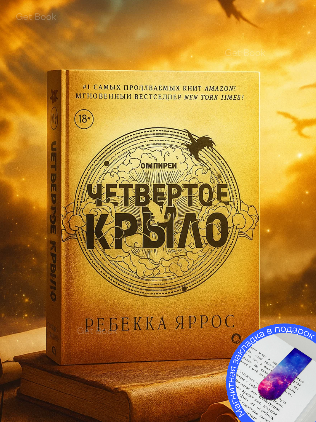 Книга "Четвертое крыло" Ребекки Ярос, фантастика, 534 стр, 2025 г, А5