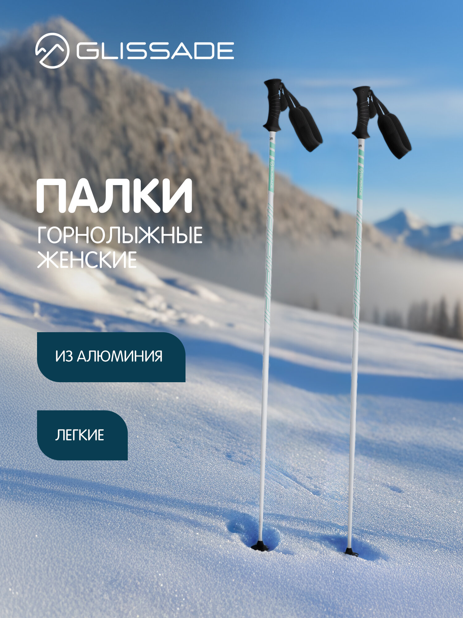 Палки горнолыжные женские Glissade