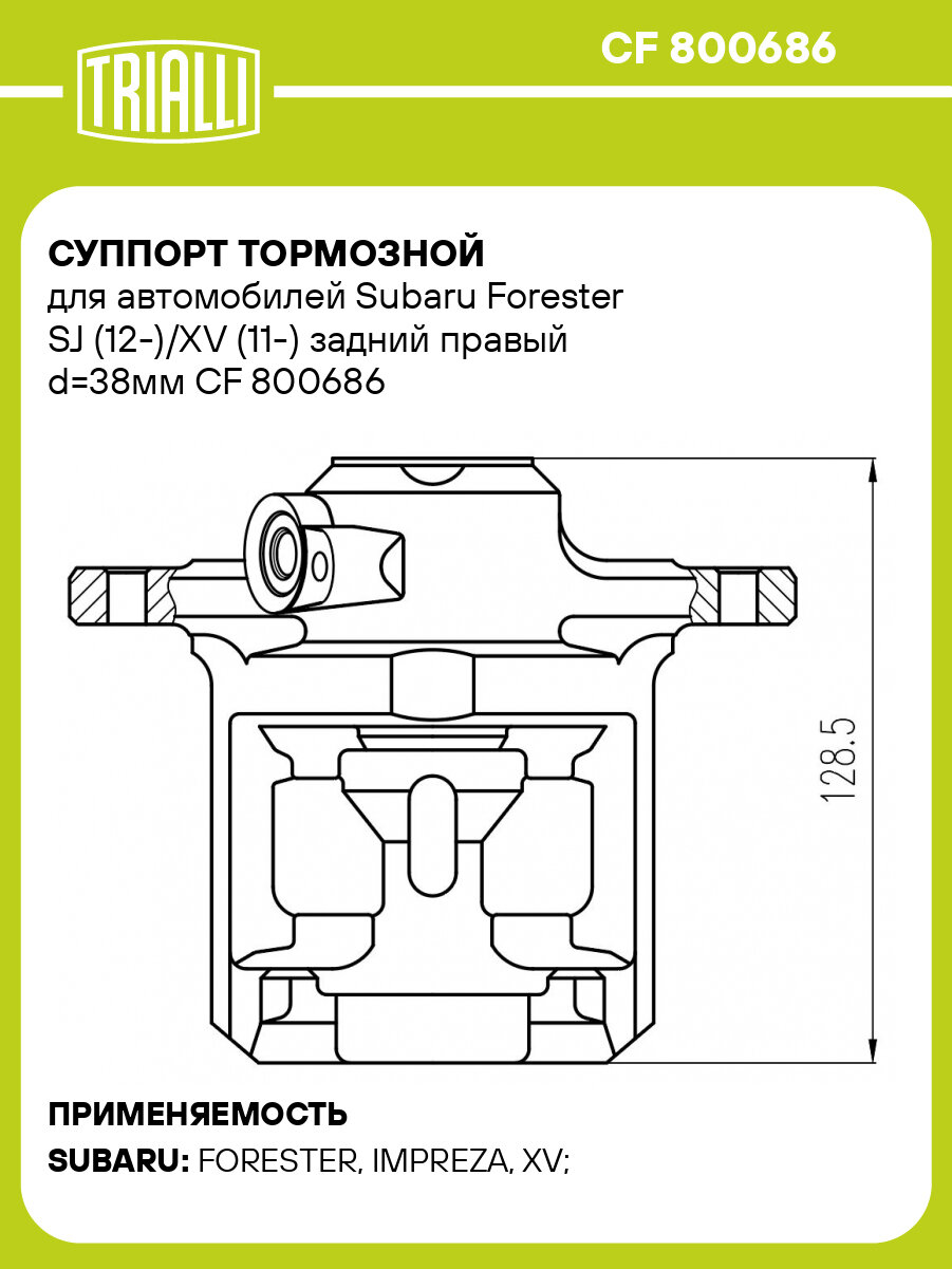 Суппорт тормозной для автомобилей Subaru Forester SJ (12-)/XV (11-) задний правый d=38мм CF 800686 TRIALLI