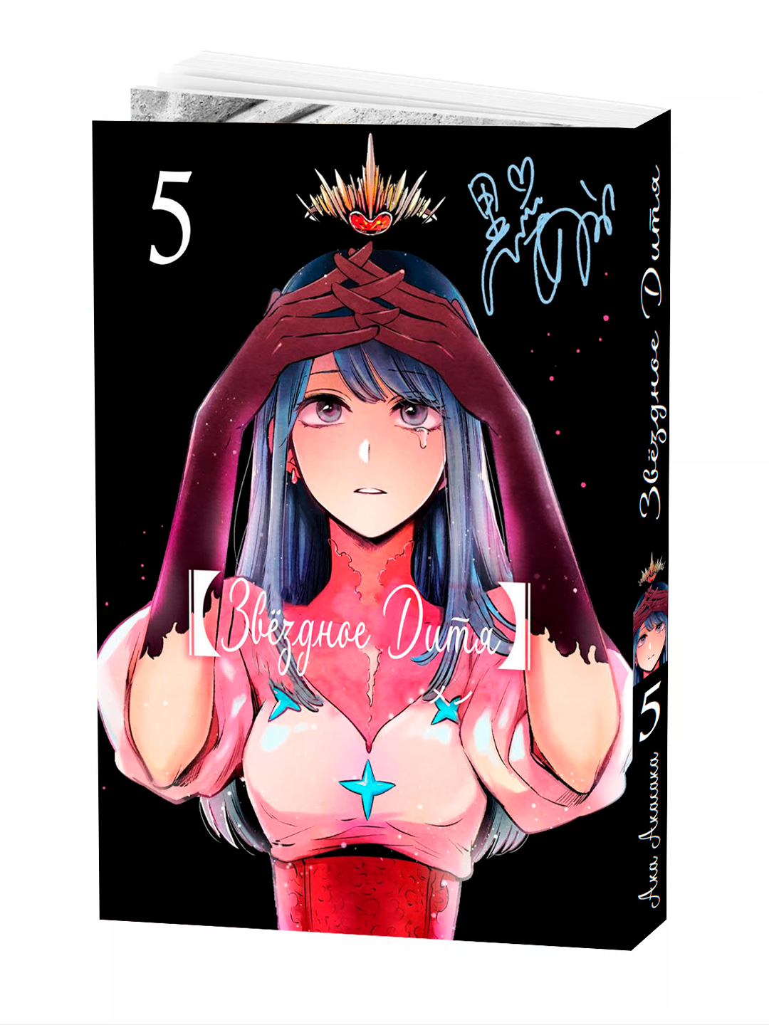 Манга, Звёздное Дитя, Том 5, Shueisha, мягкий переплет, 184 страниц