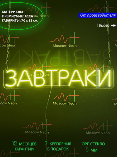 Изображение товара Неоновый светильник, Неоновая светодиодная вывеска на стену, Настенная неоновая лампа, "Завтраки", для кафе, 70 х 13 см
