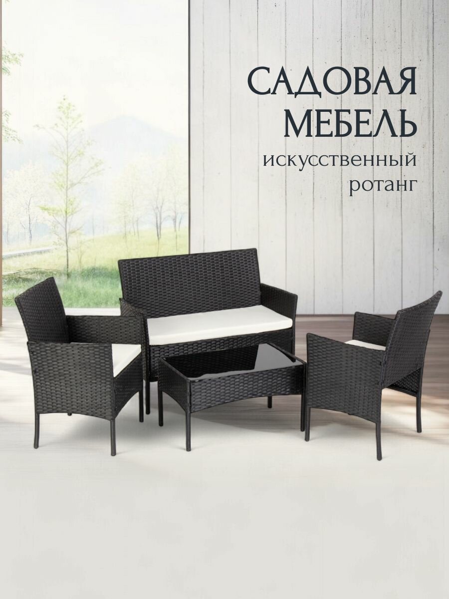 Мебель садовая Миранда, черная, стол, 71х41х39 см, 2 кресла, 1 диван, 57.5х58х84 см, 101х58х85 см, C01009