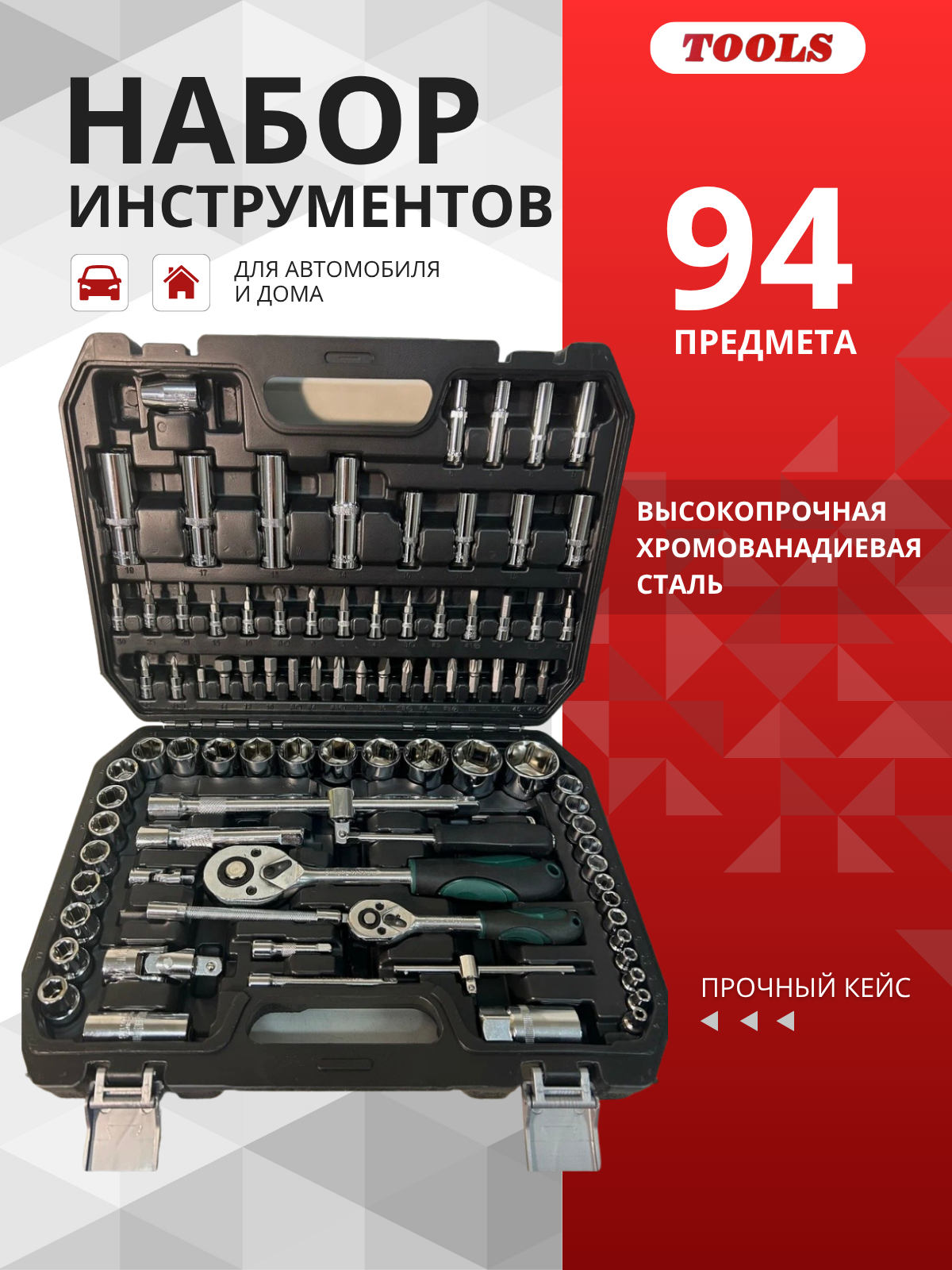 Набор инструментов Tools, для автомобиля и дома, хромованадиевая сталь, 94 шт