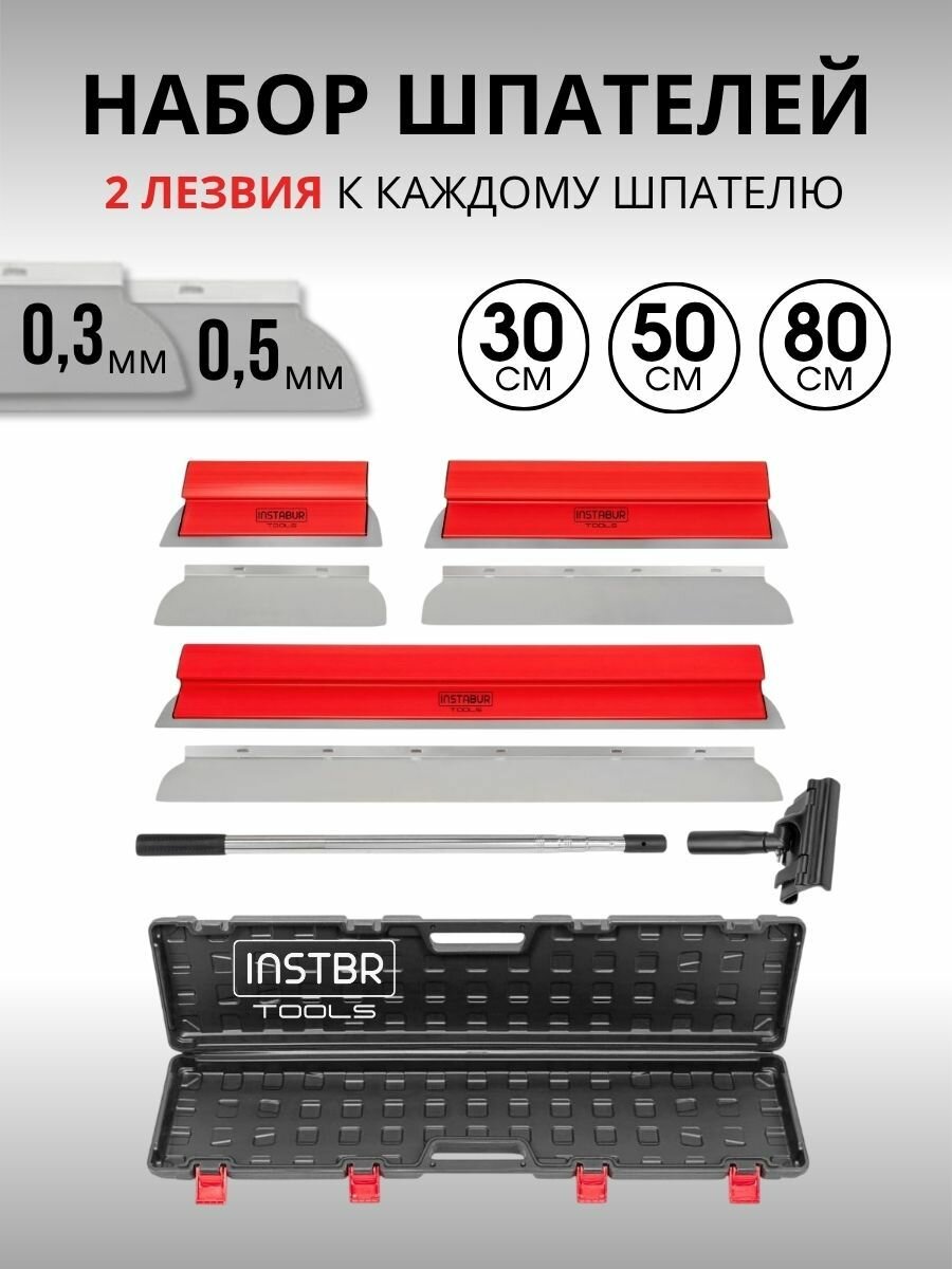 Набор шпателей для шпаклевки INSTBR 3шт (30-50-80см) с запасными лезвиями, в кейсе